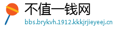 不值一钱网